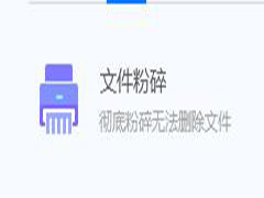 腾讯电脑管家如何使用文件粉碎？腾讯电脑管家文件粉碎的使用方法