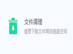 腾讯电脑管家如何使用文件清理功能？腾讯电脑管家文件清理的使用方法