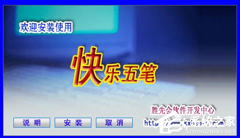 快乐五笔