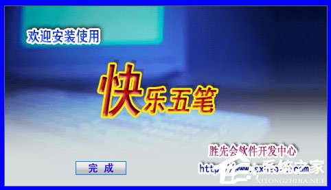快乐五笔