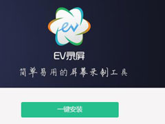 EV录屏怎么安装？EV录屏安装方法介绍