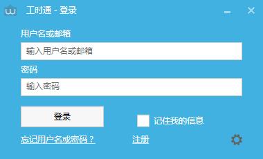 工时通