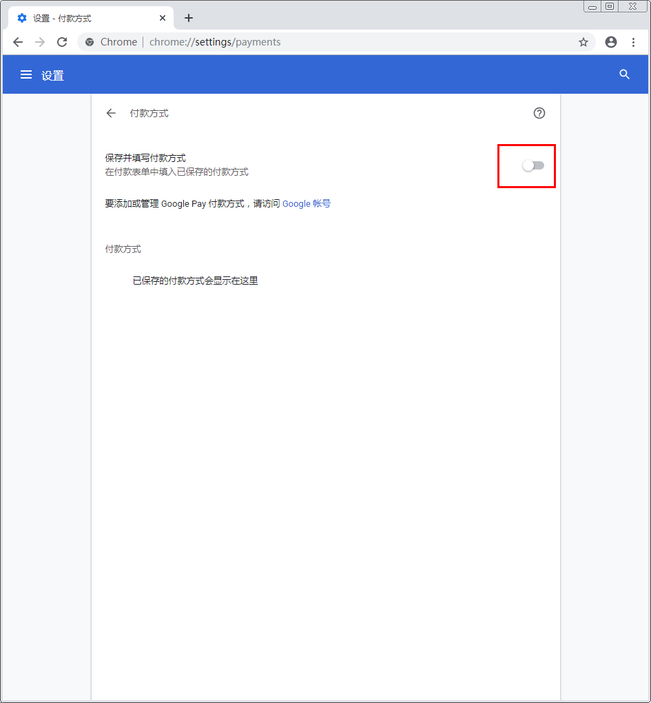 谷歌浏览器自动填充怎么关闭?