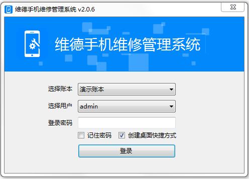 维德手机维修管理系统