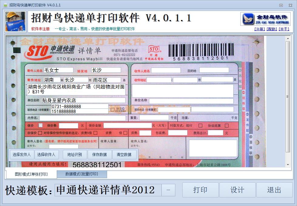 招财鸟快递单打印软件