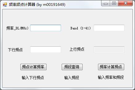 LTE频率频点计算器