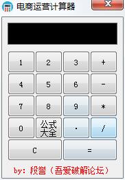 电商运营计算器