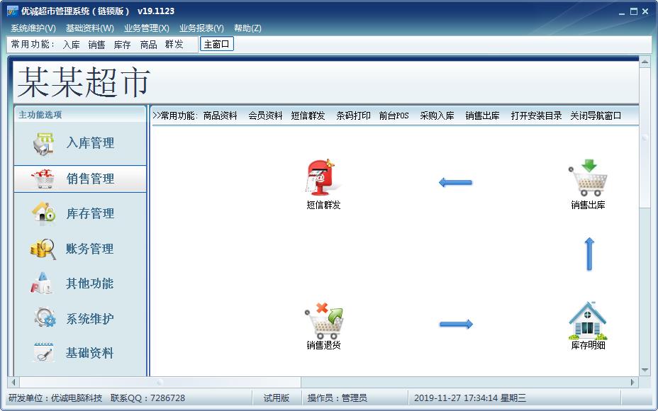 优诚超市管理系统