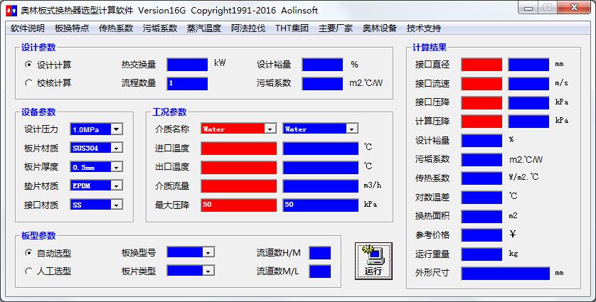 奥林板式换热器选型计算