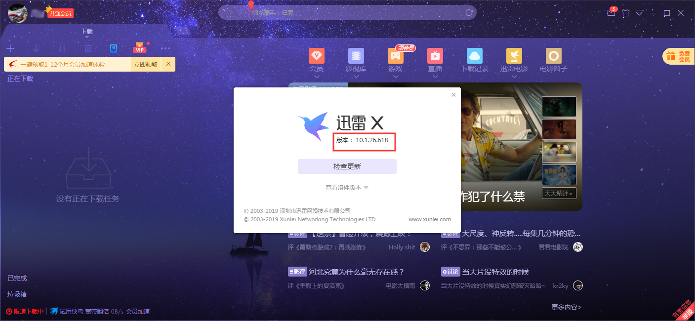 怎么查看自己使用的迅雷版本号？