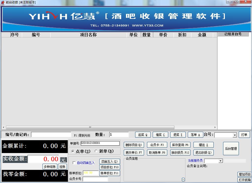 亿慧酒吧收银管理软件