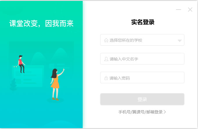 翼课堂教师端