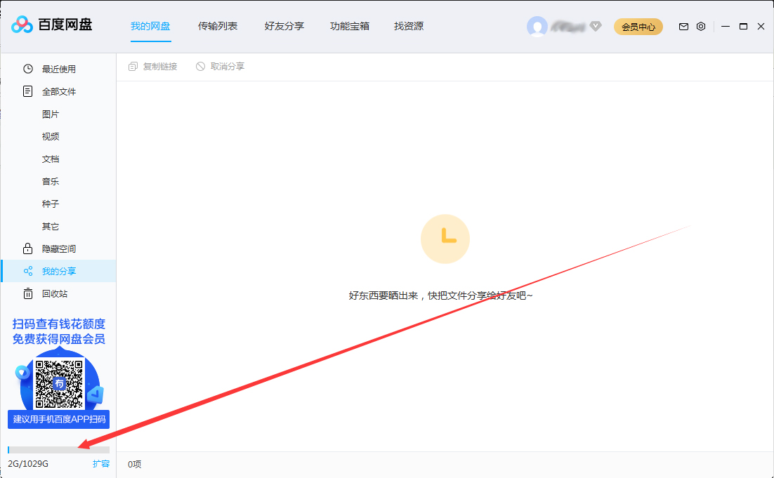 百度网盘剩余存储空间在哪看？