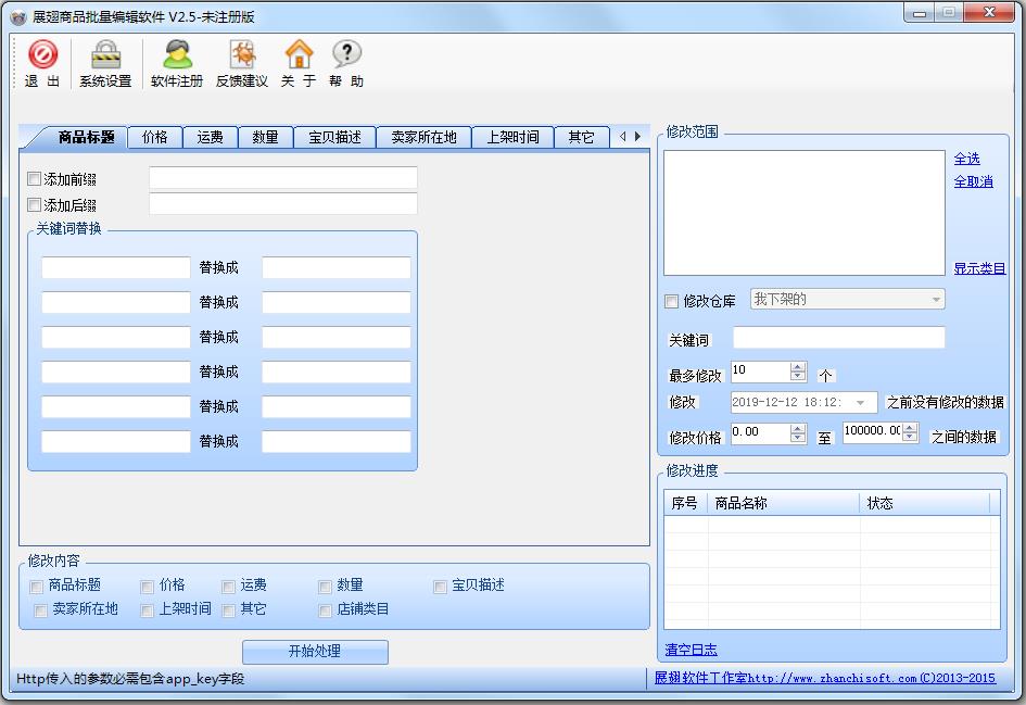 展翅商品批量编辑软件