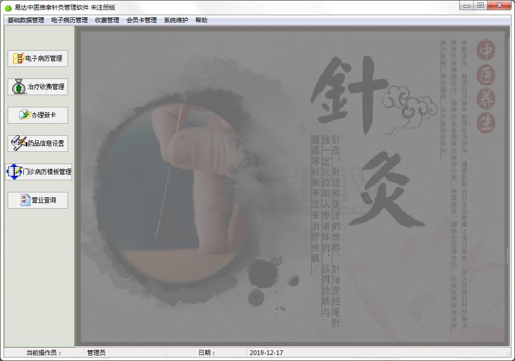 易达中医针灸推拿管理软件