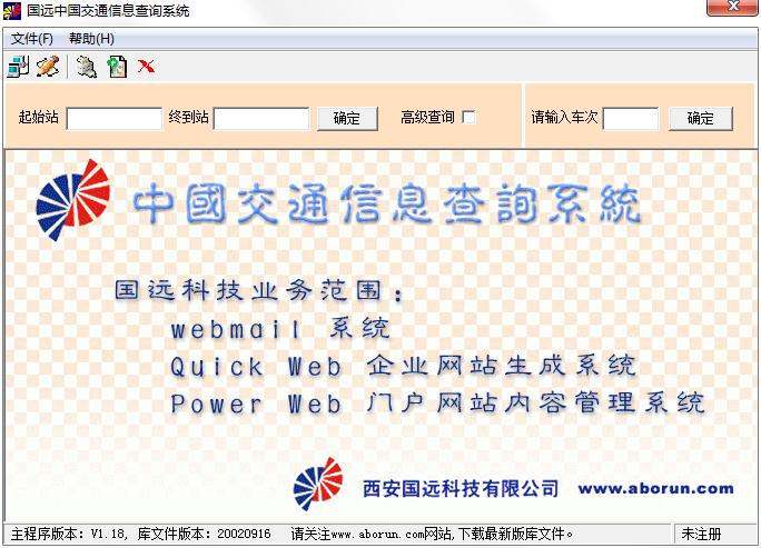 国远中国交通信息查询系统
