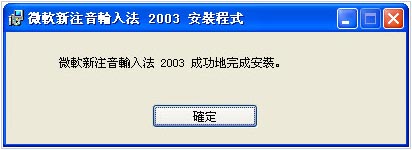 微软新注音输入法2003