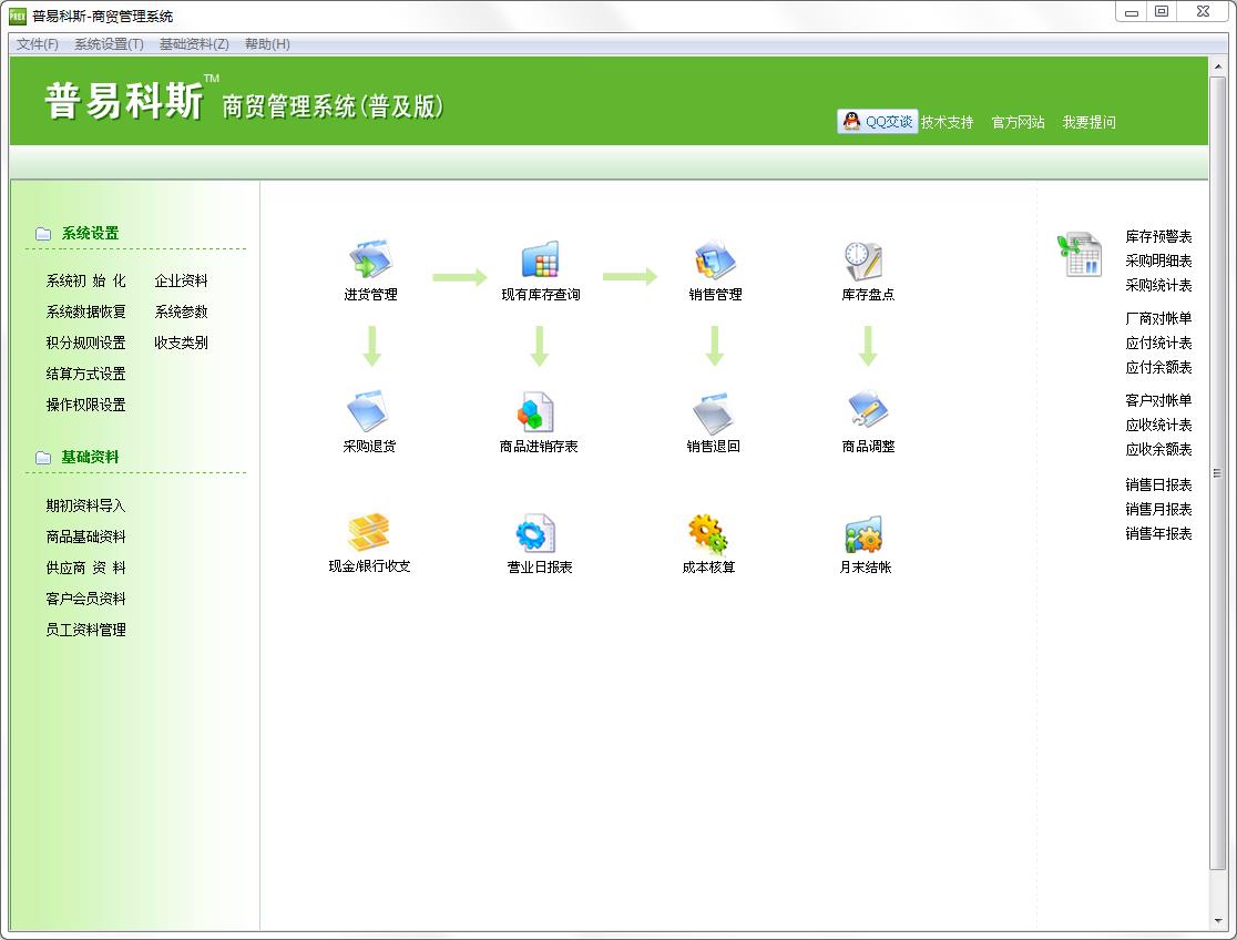 普易科斯商贸管理系统