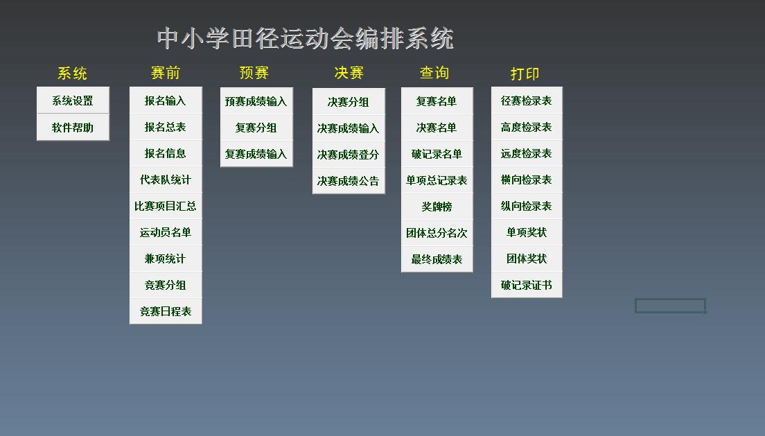 运动会编排软件