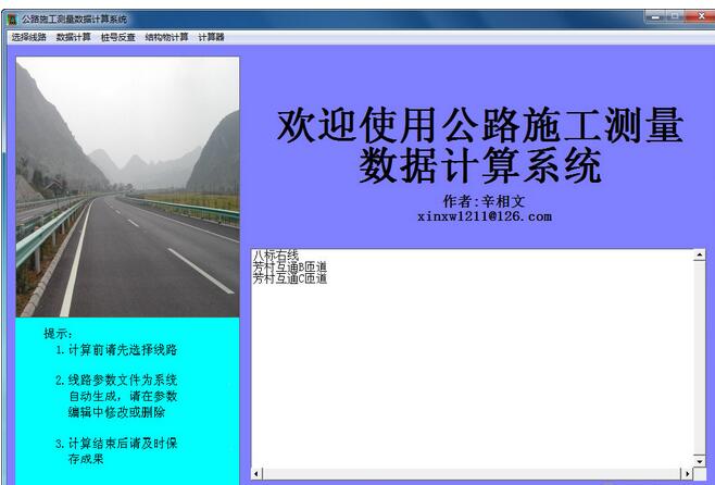 公路施工测量数据计算系统