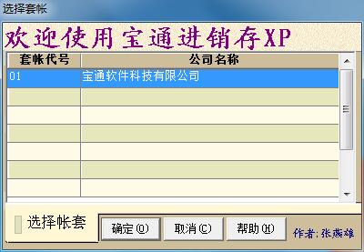 宝通进销存管理系统