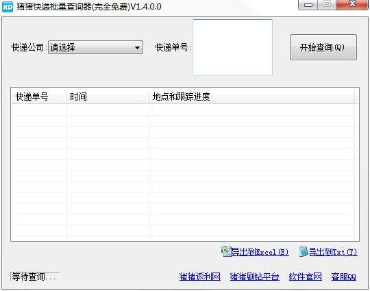 猪猪快递批量查询器