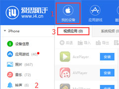 爱思助手怎么从电脑导入视频？