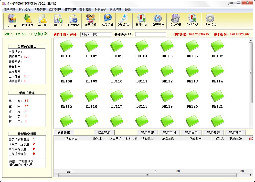 企业通咖啡厅管理系统
