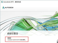 AutoCAD 2015怎么激活？AutoCAD2015激活教程介绍