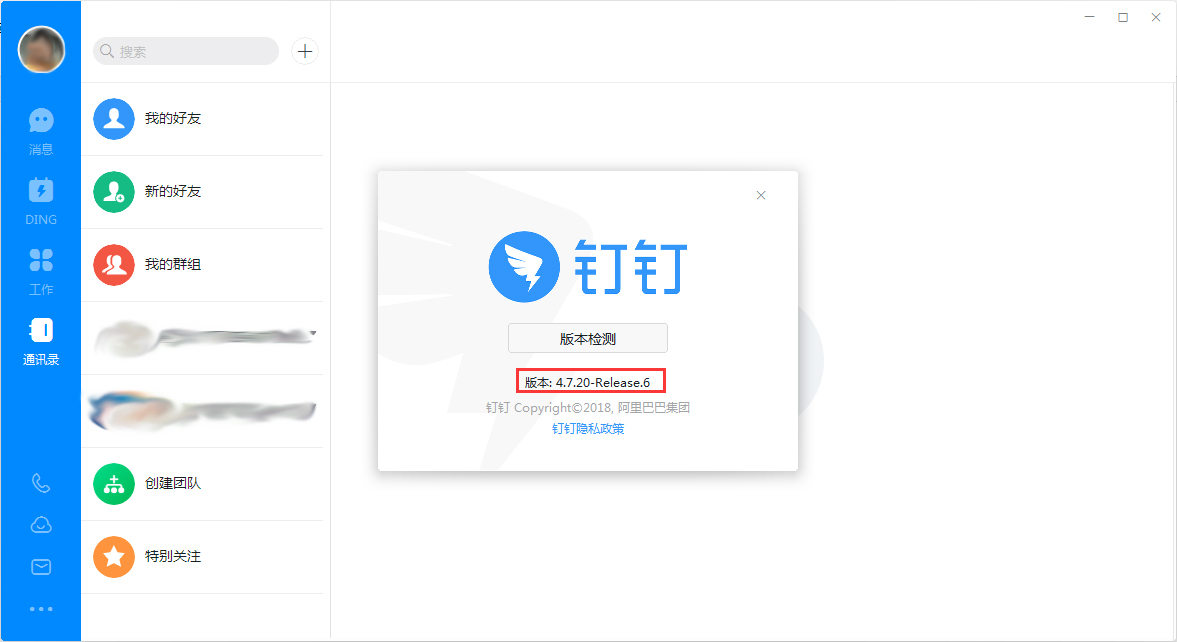 钉钉如何查看版本号?