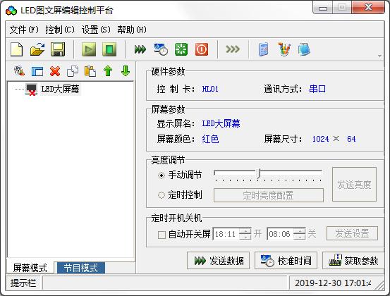 LED图文屏编辑控制平台