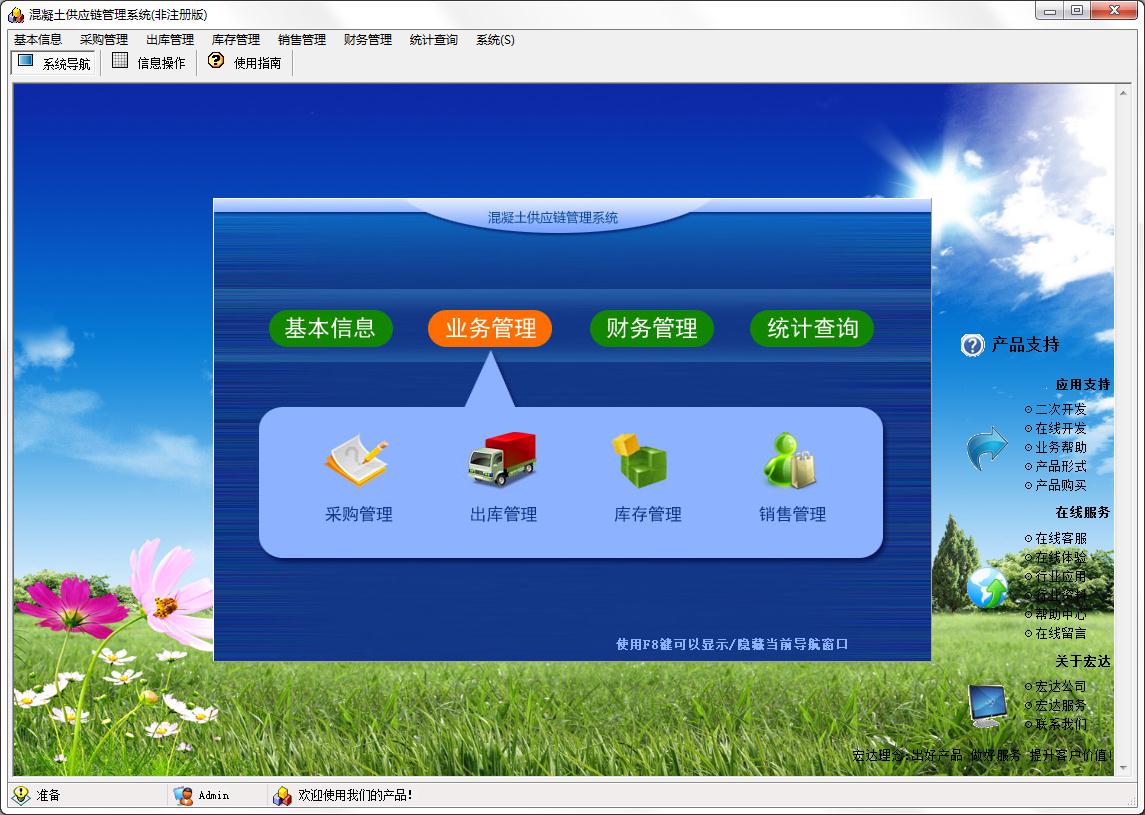 宏达混凝土供应链管理系统