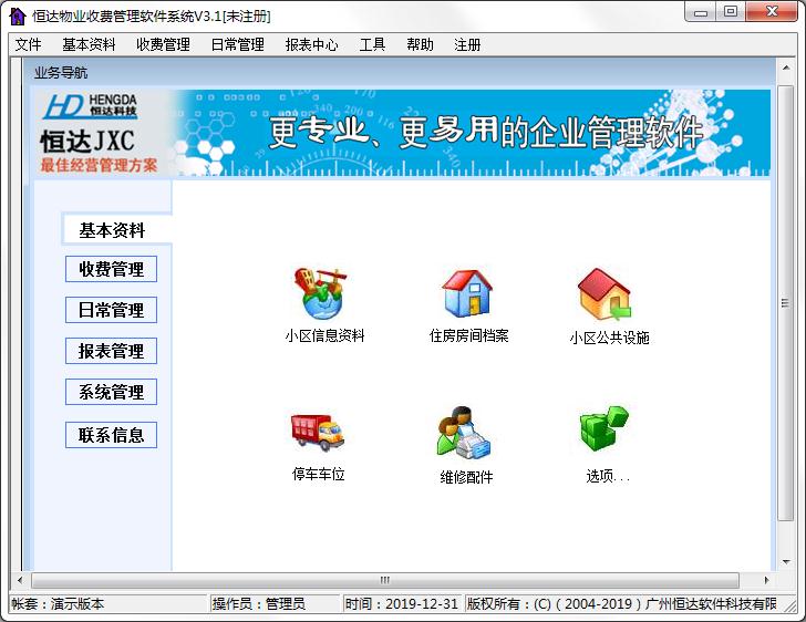 恒达物业收费管理软件系统