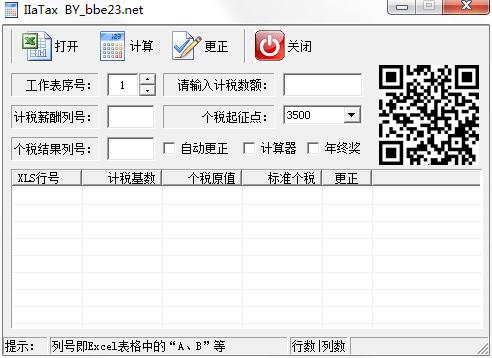 个税批量计算