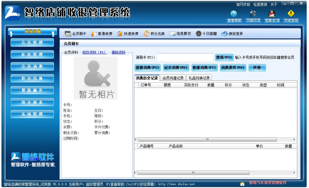 智络店铺收银管理系统