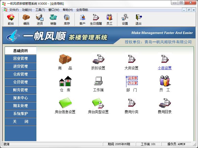 一帆风顺茶楼管理系统