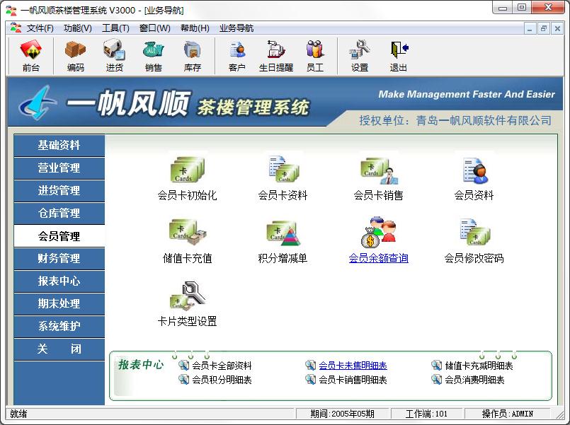 一帆风顺茶楼管理系统