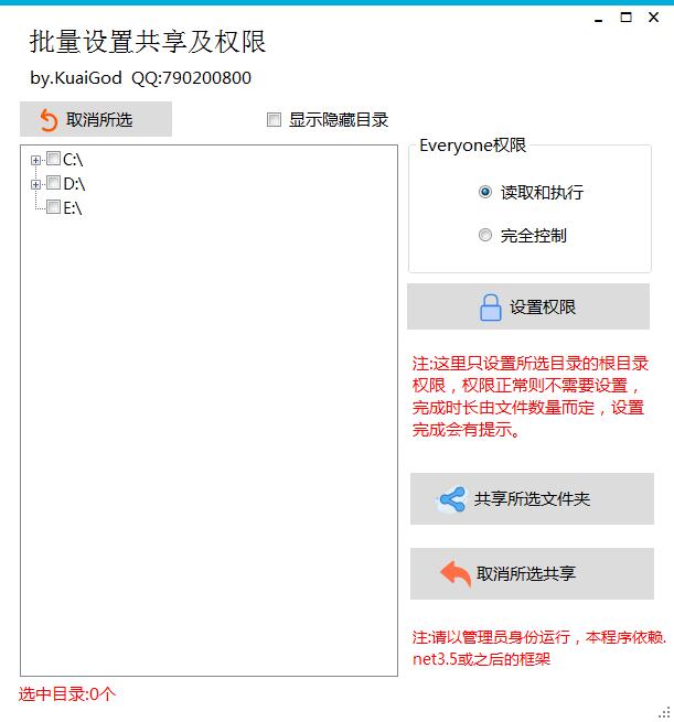 批量设置共享及权限