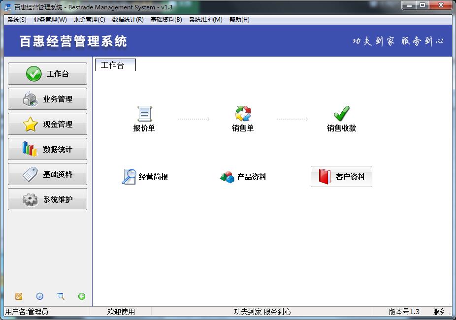 百惠经营管理系统