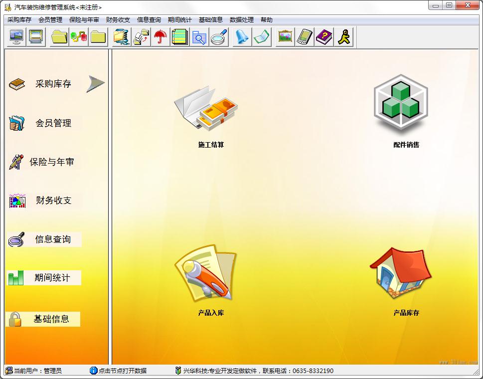兴华汽车装饰维修管理系统
