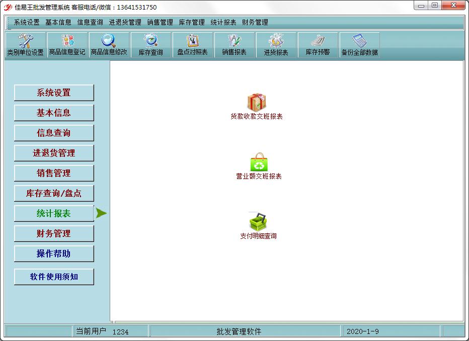 佳易王批发管理系统
