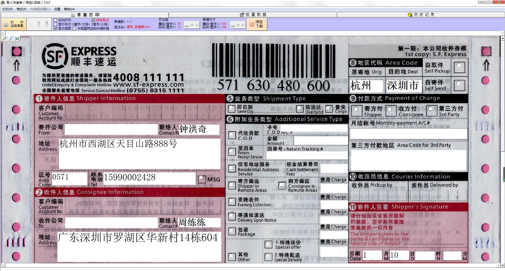 易人快递单打印软件