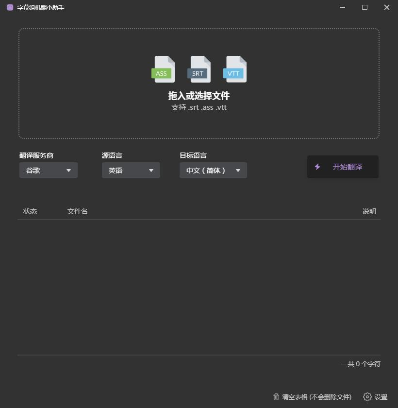 字幕组机翻小助手