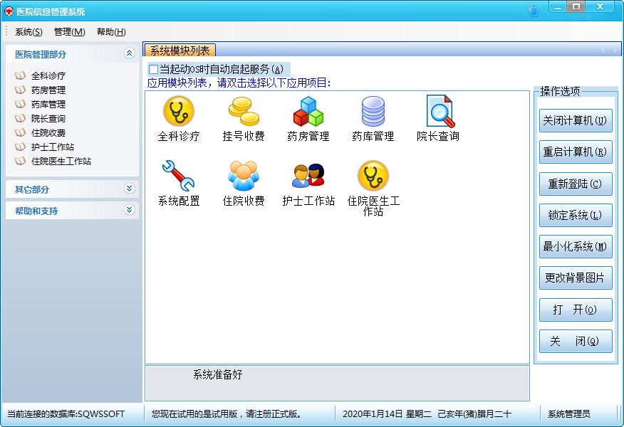 医通医院信息管理系统