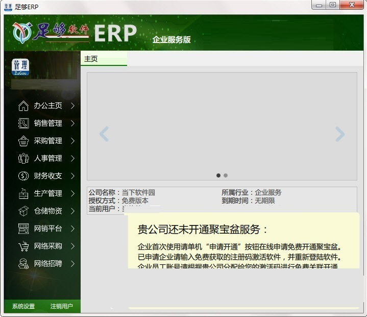 足够ERP企业管理软件