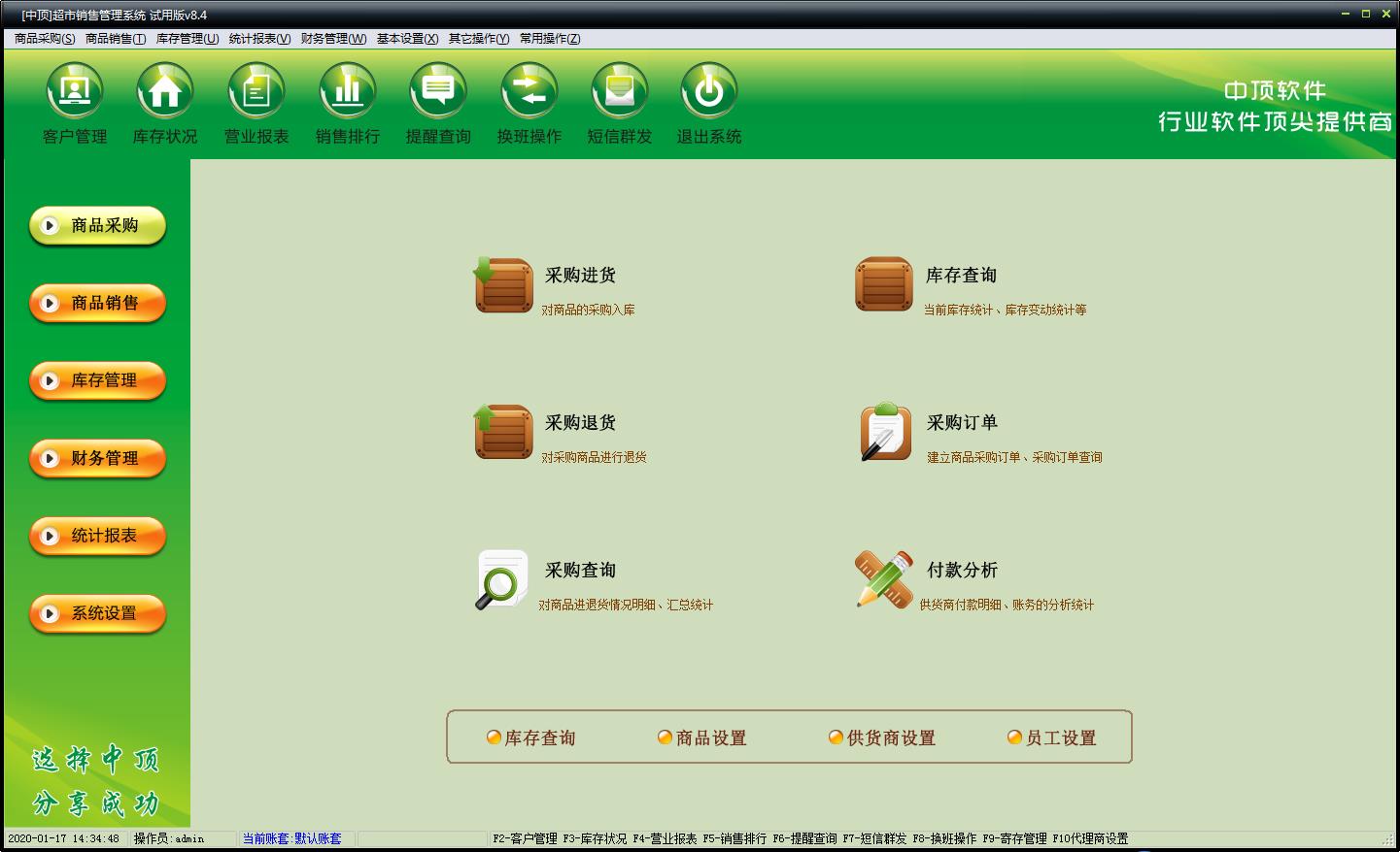 中顶超市管理系统