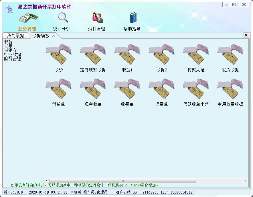 思达票据通开票打印软件
