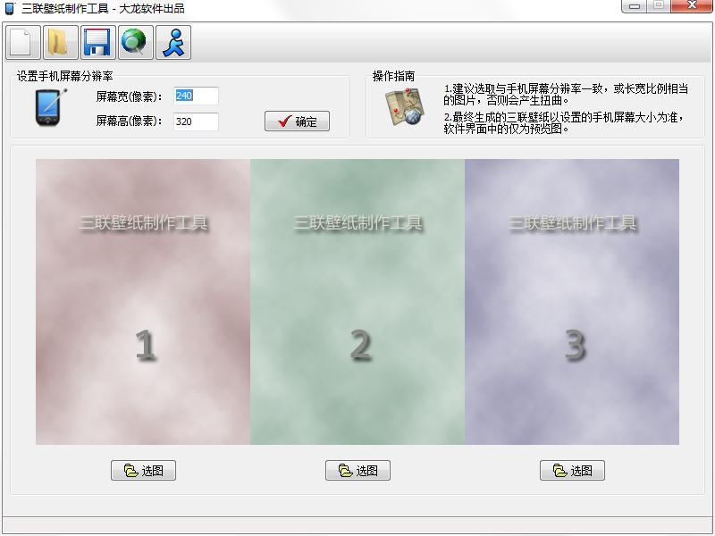 三联壁纸制作工具