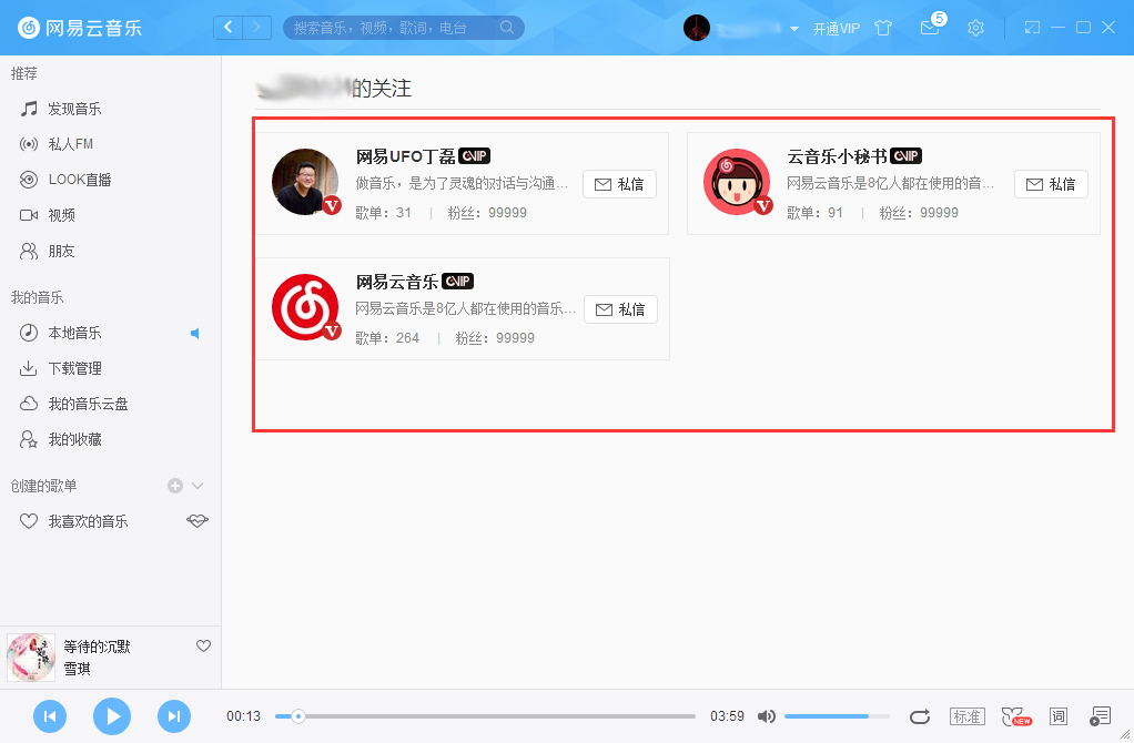 网易云音乐怎么查看自己关注的用户?