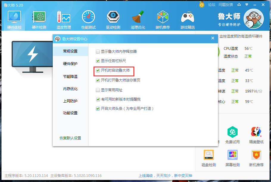 鲁大师开机启动怎么关闭?